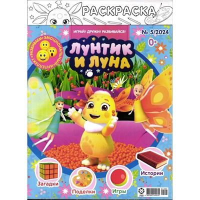 ж-л Лунтик 05/24
