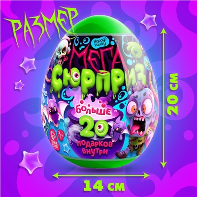 Игрушка - сюрприз в яйце «Ужасный мега-сюрприз», больше 20 подарков, 20 см