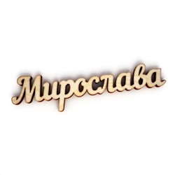 МИРОСЛАВА