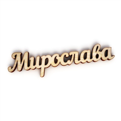 МИРОСЛАВА