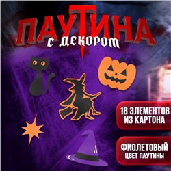 Паутина декор на стену «Вечеринка ведьм»