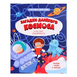 Книжка на скрепке «Загадки далекого космоса. Классные лабиринты»