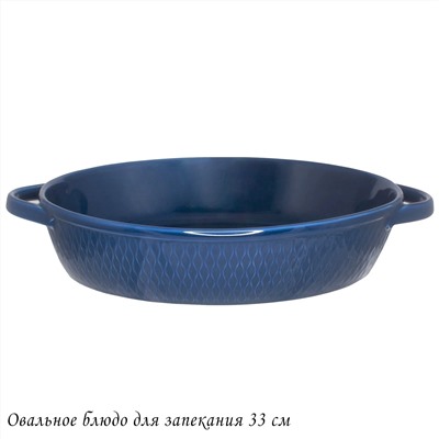 118-085 Овальное блюдо для запекания 33см в под.уп.(х8)Фарфор