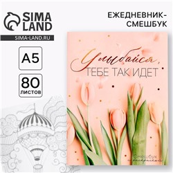 Ежедневник-смешбук с раскраской А5, 80 л «Улыбайся, тебе так идет»