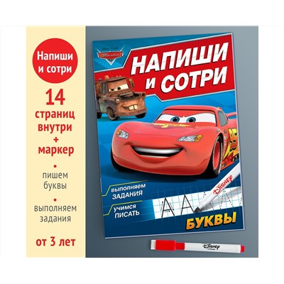 Многоразовая книга «Напиши и сотри. Буквы», 16 стр., 17 × 24 см, + маркер, Тачки