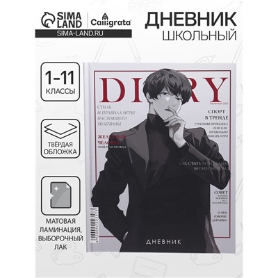 Дневник школьный для 1-11 классов, «Аниме. Мальчик. Глянцевый журнал», твёрдая обложка 7БЦ, матовая ламинация, выборочный лак, 40 листов