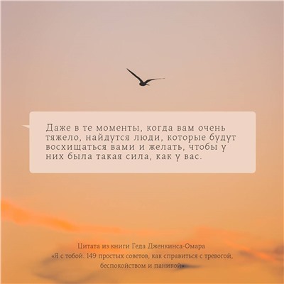 Уценка. Я с тобой. 149 простых советов как справиться с тревогой, беспокойством и паникой