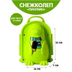 Снежколеп-песколеп «Пингвинчик», цвета МИКС