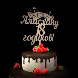 Алисхану 18 годиков