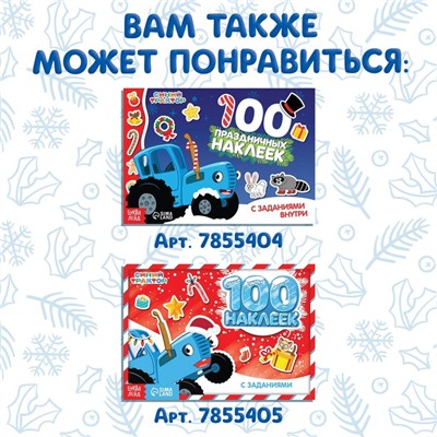 Новогодний подарок. Книга с наклейками «Адвент-календарь. Ждём Новый год», А4, 24 стр., Синий трактор