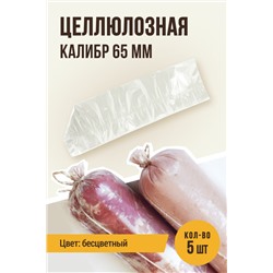 Оболочка для колбасы, калибр 65 мм, длина 35 см