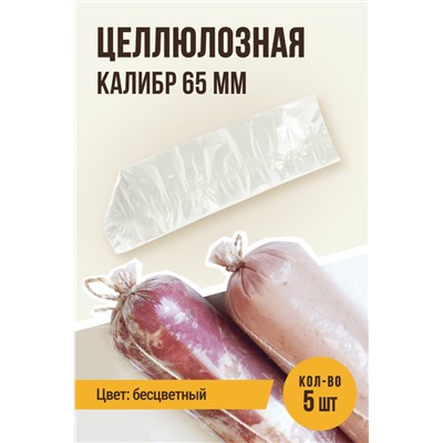 Оболочка для колбасы, калибр 65 мм, длина 35 см