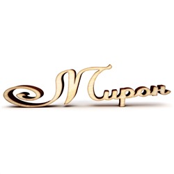 мирон