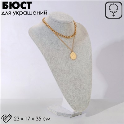 Бюст для украшений QF, 23×17×35 см, h=35 см, серый