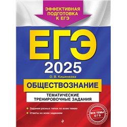 Уценка. О. В. Кишенкова. ЕГЭ-2025. Обществознание. Тематические тренировочные задания