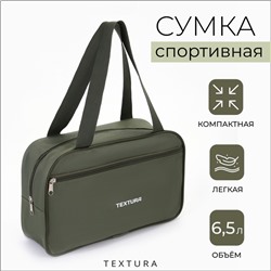 Сумка для обуви на молнии, TEXTURA, наружный карман, цвет хаки