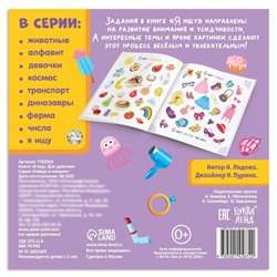 Книга найди и покажи «Я ищу. Для девочек», 16 стр.