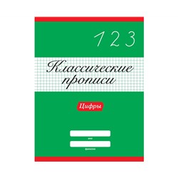 КЛАССИЧЕСКИЕ ПРОПИСИ. ЦИФРЫ