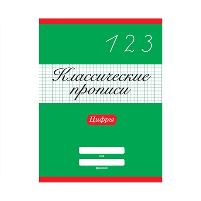 КЛАССИЧЕСКИЕ ПРОПИСИ. ЦИФРЫ
