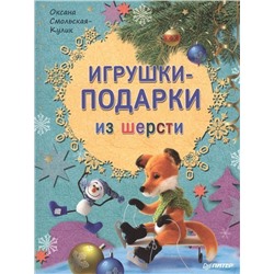 Игрушки-подарки из шерсти
