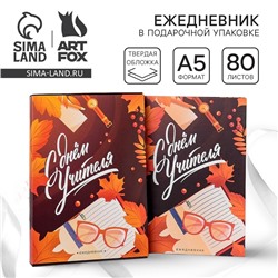 Ежедневник в подарочной коробке «С днём учителя», формат А5, 80 листов, твердая обложка