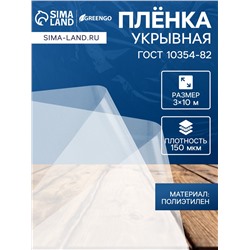 Плёнка полиэтиленовая, толщина 150 мкм, прозрачная, 10 × 3 м, рукав (1.5 м × 2), ГОСТ 10354-82, Greengo