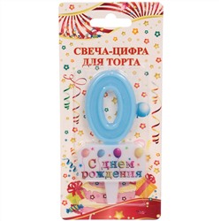 Свеча для торта Цифра С днем рождения "0" 5,5*4 см, голубой