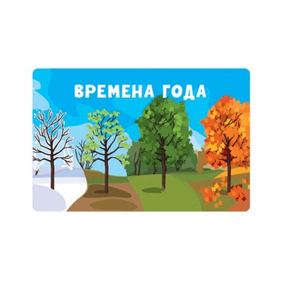 Игра настольная Десятое королевство "Викторина. Времена года"