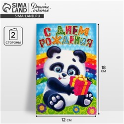 Открытка «С днём рождения» , панда, 12 х 18 см