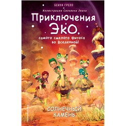 Бенуа Грело: Солнечный камень