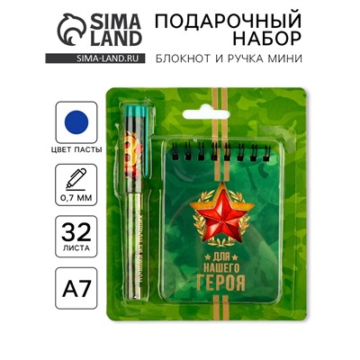 Подарочный набор, блокнот А7, 32 листа и ручка пластик «Для нашего героя. 23 февраля»
