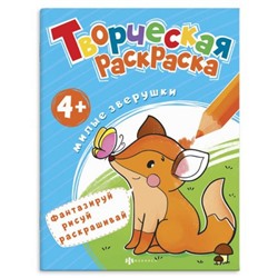 Раскраска 200х260 мм 8л "Творческая раскраска" "МИЛЫЕ ЗВЕРУШКИ" 57933 Феникс