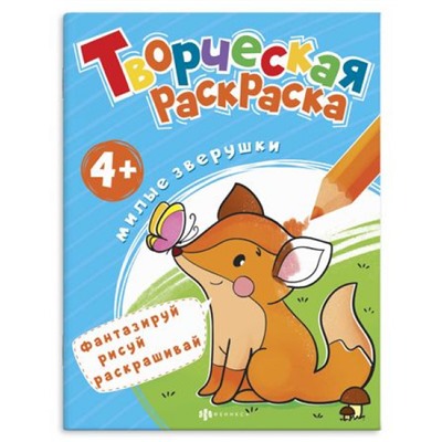 Раскраска 200х260 мм 8л "Творческая раскраска" "МИЛЫЕ ЗВЕРУШКИ" 57933 Феникс