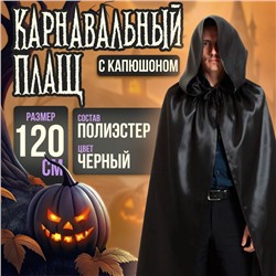 Карнавальный плащ «Хэллоуин» с капюшоном, длина 120 см, чёрный