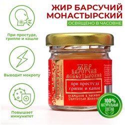 Барсучий жир «Святая Рука» при простуде, гриппе и кашле, 30 мл