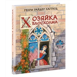 Хозяйка Блосхолма