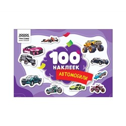Альбом с наклейками ТРИ СОВЫ "100 наклеек. Автомобили", А5, 100шт.