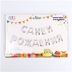 Воздушные шары фольгированные 16", гирлянда «С днём рождения», серебряная