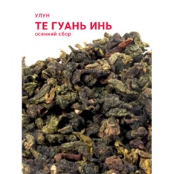 Китайский элитный чай Gutenberg Те Гуань Инь (осенний сбор)