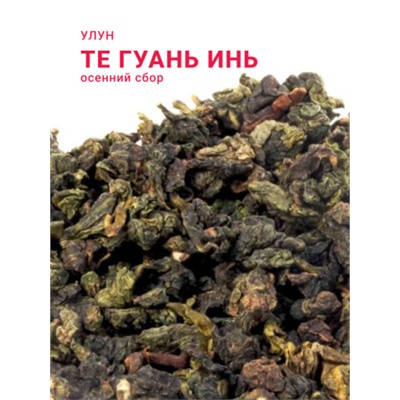 Китайский элитный чай Gutenberg Те Гуань Инь (осенний сбор)