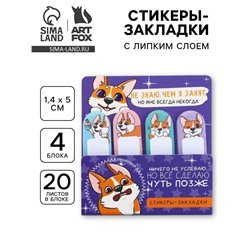 Стикеры закладки 4 шт., по 20 л. «Корги»