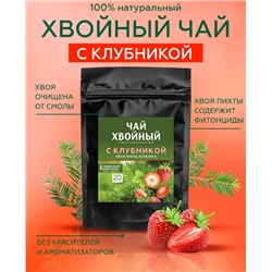 Хвойный чай "С клубникой" (напиток чайный), ф/пак 2 г №20