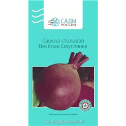 Свёкла Весёлая Смуглянка, арт.: 2190