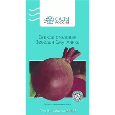 Свёкла Весёлая Смуглянка, арт.: 2190