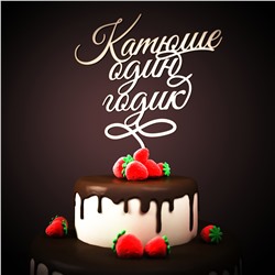 Топпер Катюше один годик