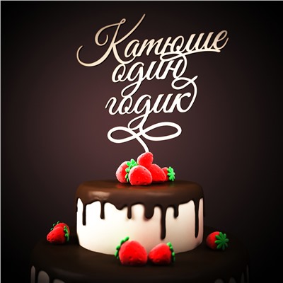 Топпер Катюше один годик