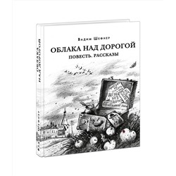 Облака над дорогой. Повесть. Рассказы