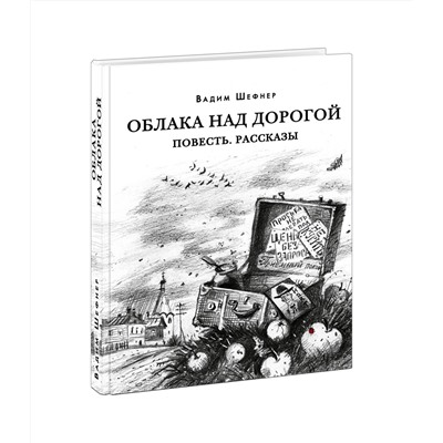 Облака над дорогой. Повесть. Рассказы
