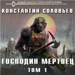 Уценка. Константин Соловьев. Господин мертвец. Том 1