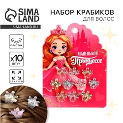 Краб для волос «Маленькой принцессе», набор 10 шт.,1.5×1.3×1 см